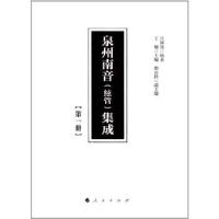 正版新书]泉州南音(絃管)集成 第一冊呂錘寬著9787010170039
