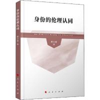 正版新书]身份的伦理认同窦立春9787010217826