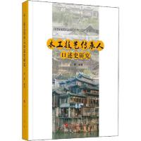 正版新书]木工技艺传承人口述史研究金晖9787010208602