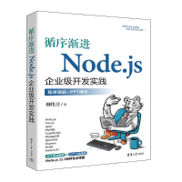 正版新书]循序渐进Node.js企业级开发实践柳伟卫9787302675556