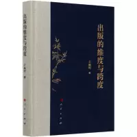 正版新书]出版的维度与跨度于殿利9787010216645