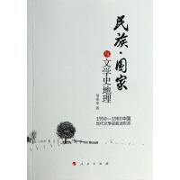 正版新书]民族.国家与文学史地理:1950-1980中国当代文学史叙述