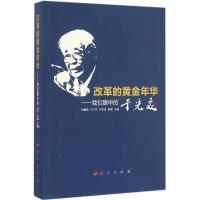 正版新书]改革的黄金年华:我们眼中的于光远胡冀燕 等978701016