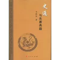 正版新书]《史通》与先唐典籍马铁浩9787010095226