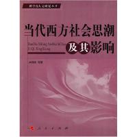 正版新书]当代西方社会思潮及其影响洪晓楠9787010081861