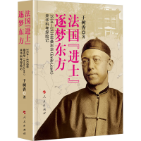 正版新书]法国“进士”逐梦东方——1914—1938年桑志华(Emile