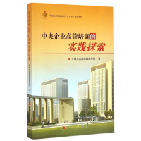 正版新书]中央企业高管培训的实践探索本书编委会9787010143408