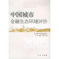 正版新书]中国城市金融生态环境评价李扬 等主编9787010052700