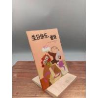 正版新书]阿尔菲和最好的爸爸:生日快乐,爸爸 (平装绘本)[瑞