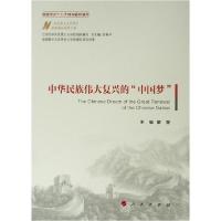 正版新书]中华民族伟大复兴的"中国梦"/马克思主义中国化最新理