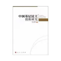 正版新书]中国基层民主创新研究肖立辉9787010091419