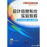 正版新书]会计信息系统实验教程(用友ERP-8.52版)(用友ERP实