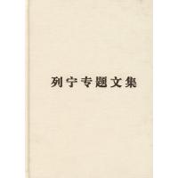 正版新书]论辩证唯物主义和历史唯物主义/列宁专题文集编译局978