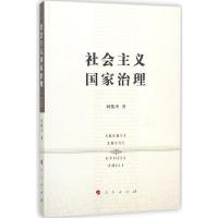正版新书]社会主义国家治理刘俊杰9787010188690