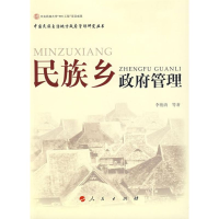 正版新书]民族乡政府管理李俊清 卢小平 柳春慈 楚德江978701007