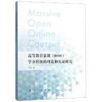 正版新书]高等教育慕课(MOOC)学分转换的理论和实证研究方旭