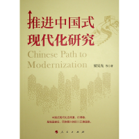 正版新书]推进中国式现代化研究梁昊光 等 著9787010264561