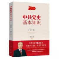 正版新书]中共党史基本知识李忠杰9787010235301