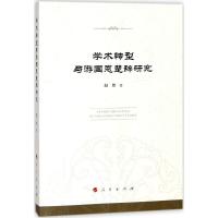 正版新书]学术转型与游国恩楚辞研究赵然9787010177649