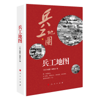 正版新书]兵工地图《兵工地图》编委会9787010201641