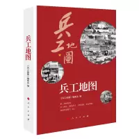 正版新书]兵工地图《兵工地图》编委会9787010201641