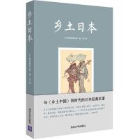正版新书]乡土日本柳田国男9787302496496
