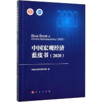 正版新书]中国宏观经济蓝皮书(2020)中国宏观经济研究院97870102