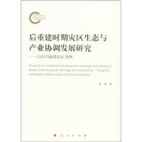 正版新书]后重建时期灾区生态与产业协调发展研究:以四川地震灾