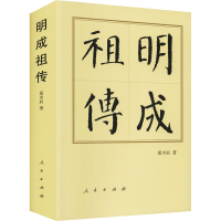 正版新书]明成祖传晃中辰9787010014845