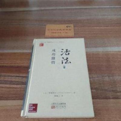 正版新书]活法--成功激情稻盛和夫9787520706599
