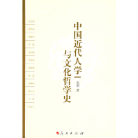 正版新书]中国近代人学与文化哲学史尚明 著9787010061580