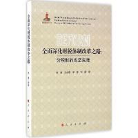 正版新书]全面深化财税体制改革之路:分税制的攻坚难贾康978701