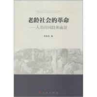 正版新书]老龄社会的革命:人类的风险和前景党俊武978701014378