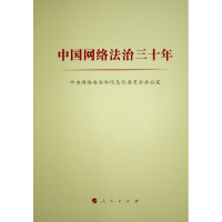 正版新书]中国网络法治三十年中央网络安全和信息化委员会办公室