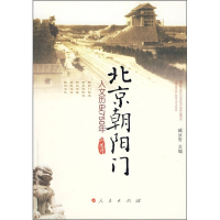 正版新书]北京朝阳门——人文历史750年臧汝奇 主编97870100839
