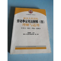 正版新书]最高人民法院劳动争议司法解释(四)理解与适用奚晓明97