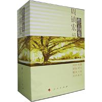 正版新书]周镇宏作品集(全四册)周镇宏9787010059020