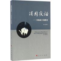 正版新书]浦园夜话冯俊 著9787010168746