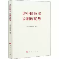 正版新书]讲中国故事 说制度优势人民日报理论部9787010224893