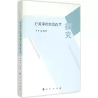 正版新书]行政审批制度改革探究艾琳9787010147505