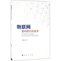 正版新书]物联网刘海涛 著 著9787010168432