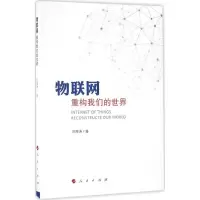 正版新书]物联网刘海涛 著 著9787010168432