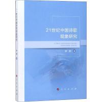 正版新书]21世纪中国诗歌现象研究罗麒9787010196206