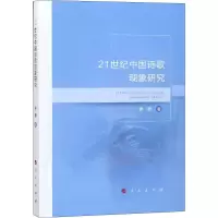 正版新书]21世纪中国诗歌现象研究罗麒9787010196206