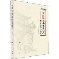 正版新书]中国特色小镇建设的理论与实践研究张登国978701021497