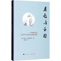 正版新书]月亮与手指:一个物理学家在科学与信仰之间的旅程安吉