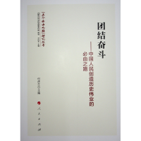 正版新书]团结奋斗——中国人民创造历史伟业的必由之路何虎生,