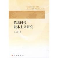 正版新书]信息时代资本主义研究陶文昭9787010082738