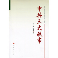 正版新书]中共三大轶事李蓉9787010147222