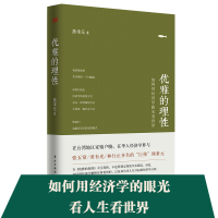 正版新书]优雅的理性(用经济学的眼光看世界)(精)熊秉元97875060